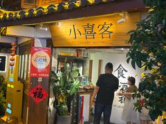 -小喜客·云南特色菜(纳西庭院店)
