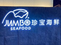 -新加坡珍宝海鲜JUMBO Seafood(西安skp店)