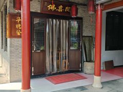 -佛喜闻(水绘园店)
