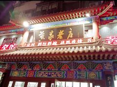 门面-黄家老店·非遗灌汤包(晋安路店)