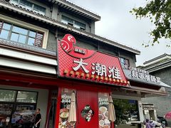-大潮淮·淮扬菜(何园旗舰店)