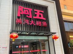 门面-阿五黄河大鲤鱼(英协路店)