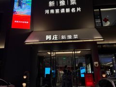 -阿庄新豫菜(通泰路店)
