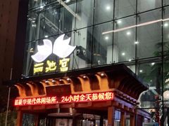 -丽池宫韩式汗蒸会馆(华灯坊店)