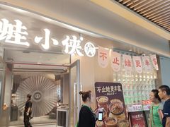 -蛙小侠(珠海华发商都店)