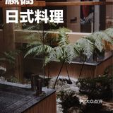 顺德探店丨我要实名吹🌬爆这个🍣日料店