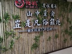 -先机®·泉水鸡汤(七星岗店)