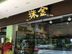 -金珠肉粽