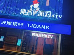 -纯客派对(酒城乐园店)