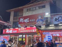 -刘姐啤酒鱼民族演艺餐厅(西街总店)