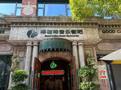 -棒咖啡音乐餐吧(婺源天佑路东门桥头店)