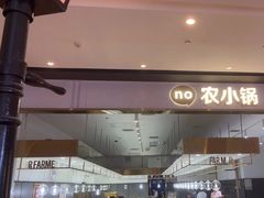 -农小锅自助小火锅(北京大兴凯德店)