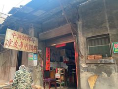 门面-吕家米皮