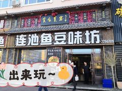 门面-连池鱼豆味坊(风景区店)