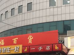 -中福百货(望京店)
