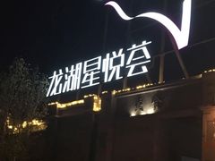-龙湖星悦荟(颐和店)