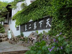 -惠山古镇·寄畅园