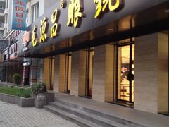 iphone_upload_pic-毛源昌眼镜(南环店)