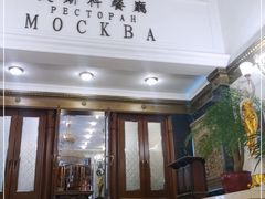 门面-莫斯科餐厅