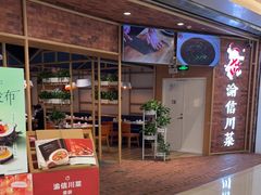 -渝信川菜 · 川味家常菜(财富购物中心店)