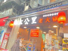 门面-六公里老火锅(总店)