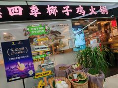 -烹然四季椰子鸡火锅(团结湖总店)