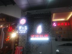 -才佬饭店