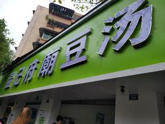 门面-温记府廟豆汤饭·始于1955年(海椒店)