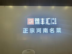 -豫丰汇河南名菜楼(武记餐饮)