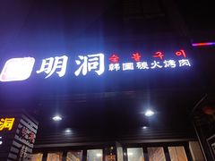 -韩国明洞碳烤肉(常平店)