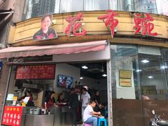 门面-花市豌杂面(民生路店)