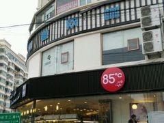 -85度C(青岛闽江路店)