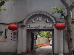 -老洋房花园饭店(绍兴路店)