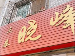门面-晓峰手工擀面皮(新民街总店)