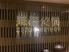 -熹悟海鲜火锅·广式打边炉