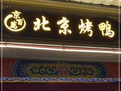 门面-京百万北京烤鸭(台北路店)
