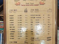 -古树酸奶(八廓南街店)