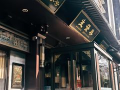 -春发生饭店·非遗(南院门店)