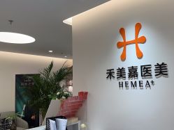 -禾美嘉医疗美容