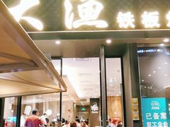 门面-大渔铁板烧(蛇口店)