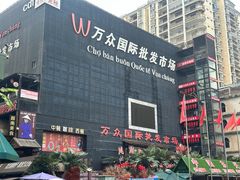-万众国际批发市场