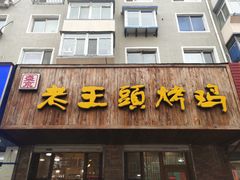 门面-老王头烤鸡(建大四小区店)