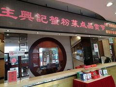 门面-王興記(中山路店)
