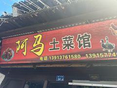 -阿马土菜馆
