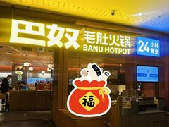 -巴奴毛肚火锅(京西大悦城店)