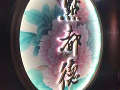 -点都德(大茶楼店)