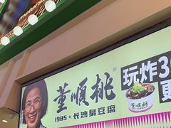 -董顺桃老长沙臭豆腐(步行街店)