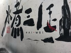 -水煮三国·川鲁江湖菜(香山店)