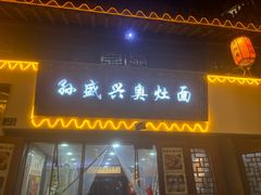 -孙盛兴奥灶面馆·蟹黄面·三虾面(山塘街总店)