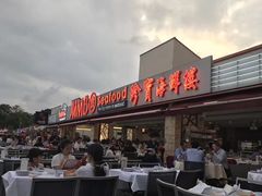 -珍宝海鲜(东海岸海鲜中心)